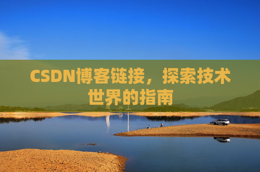 CSDN博客链接,探索技术世界的指南
