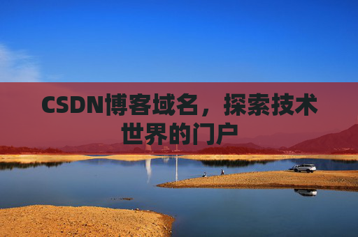 CSDN博客域名，探索技术世界的门户